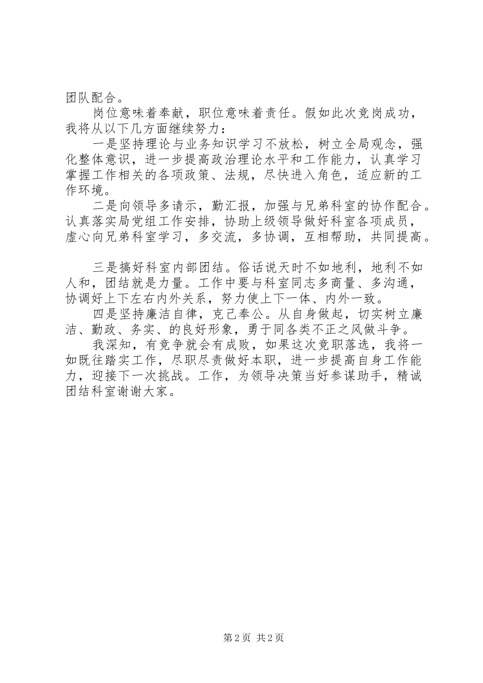 正科级干部竞职上岗演讲致辞_第2页