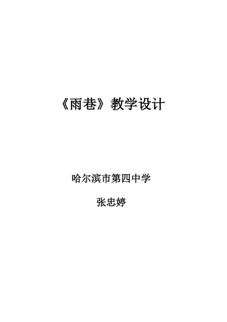 《雨巷》教学设计