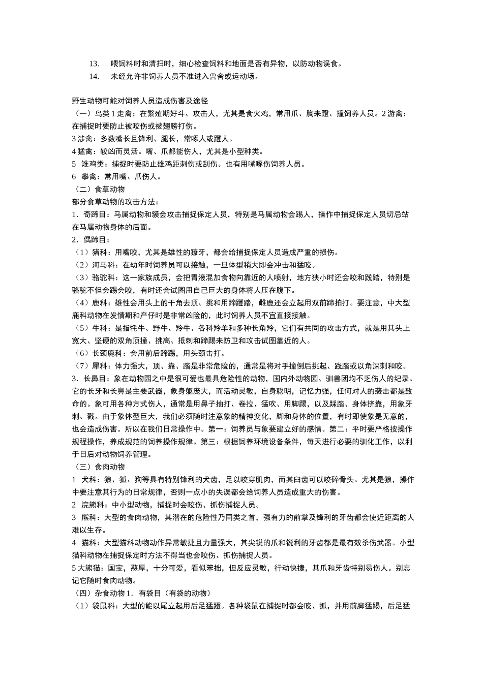 野生动物园地饲养与管理系统_第2页