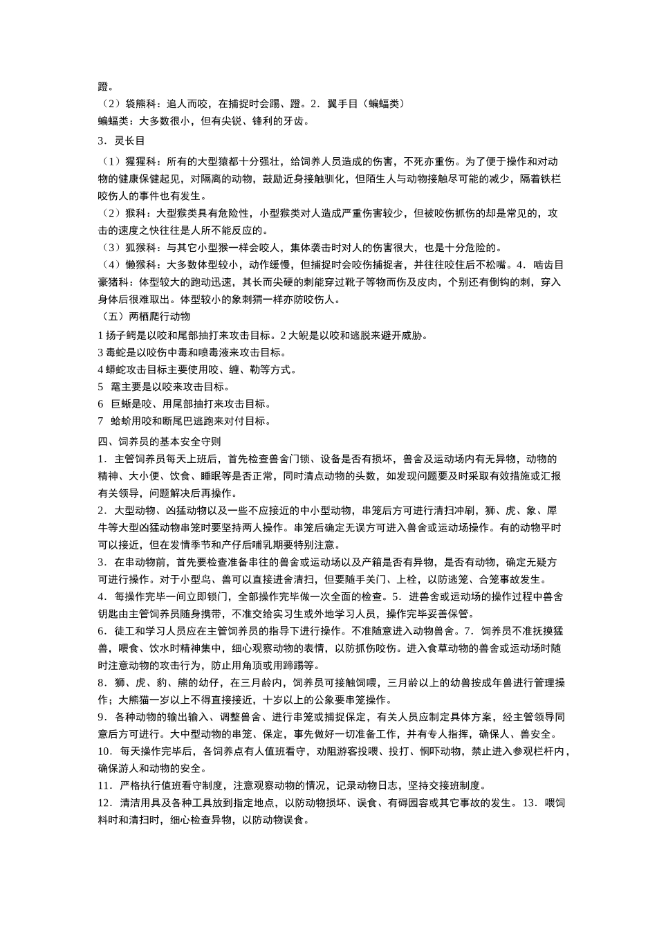 野生动物园地饲养与管理系统_第3页