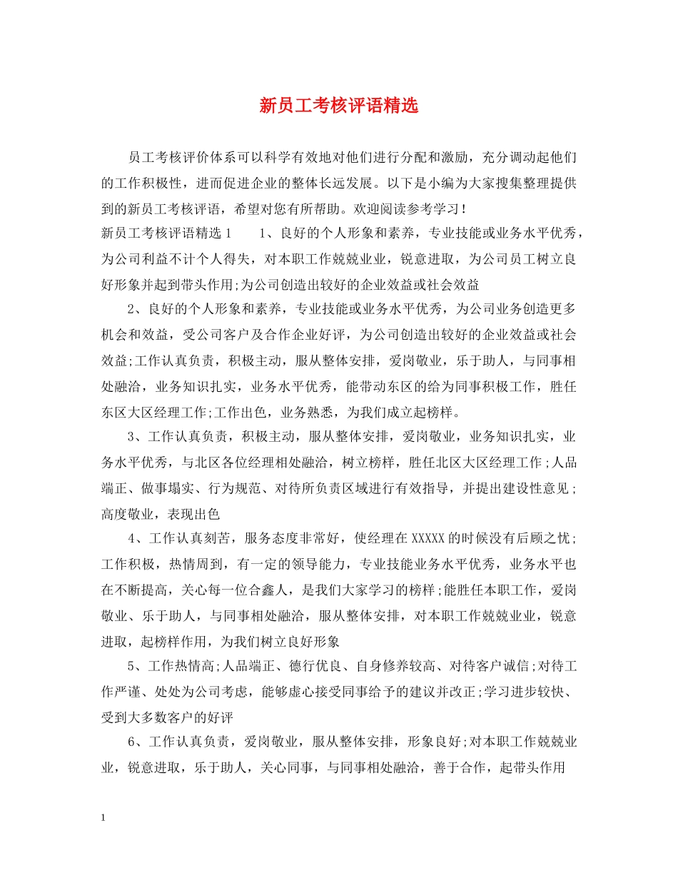 新员工考核评语精选 _第1页