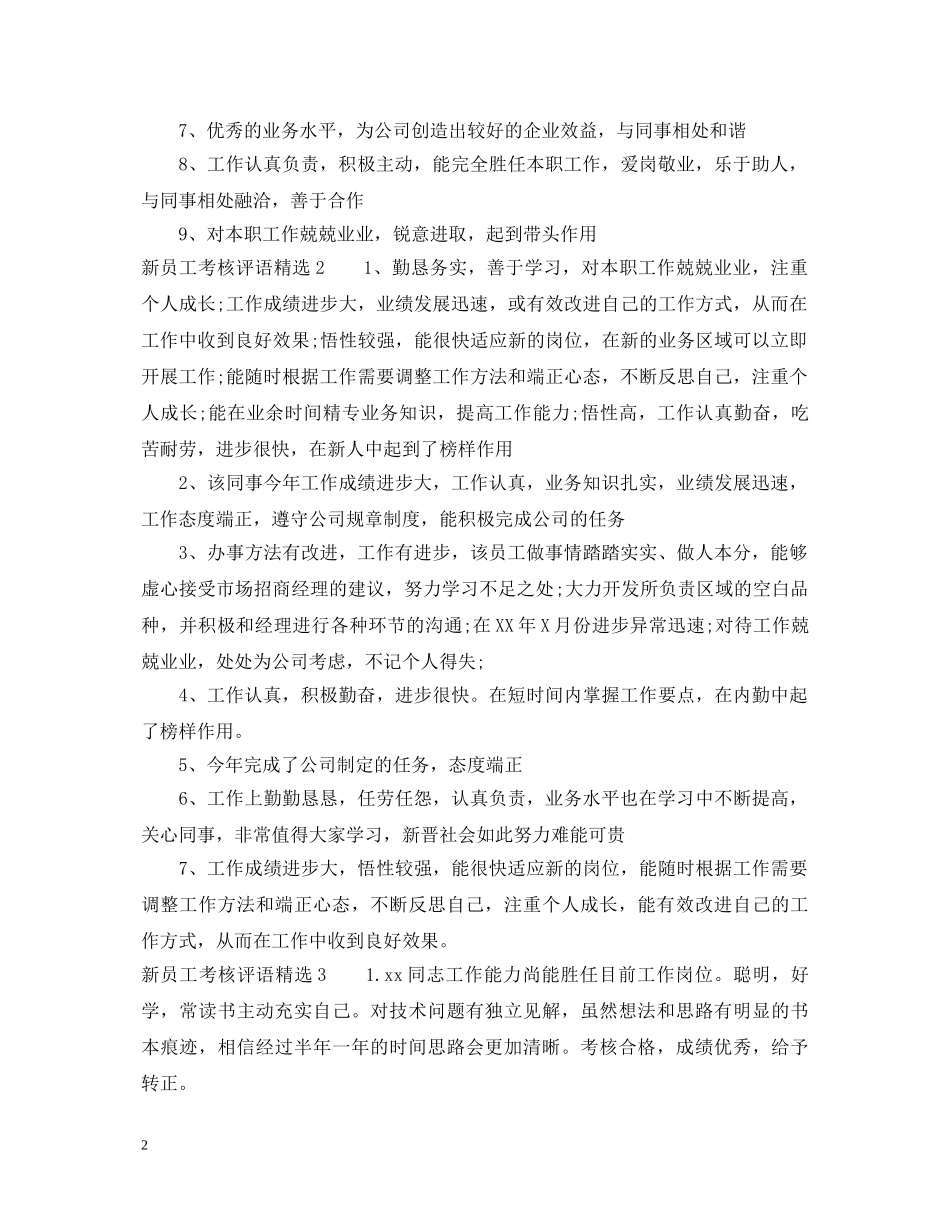 新员工考核评语精选 _第2页