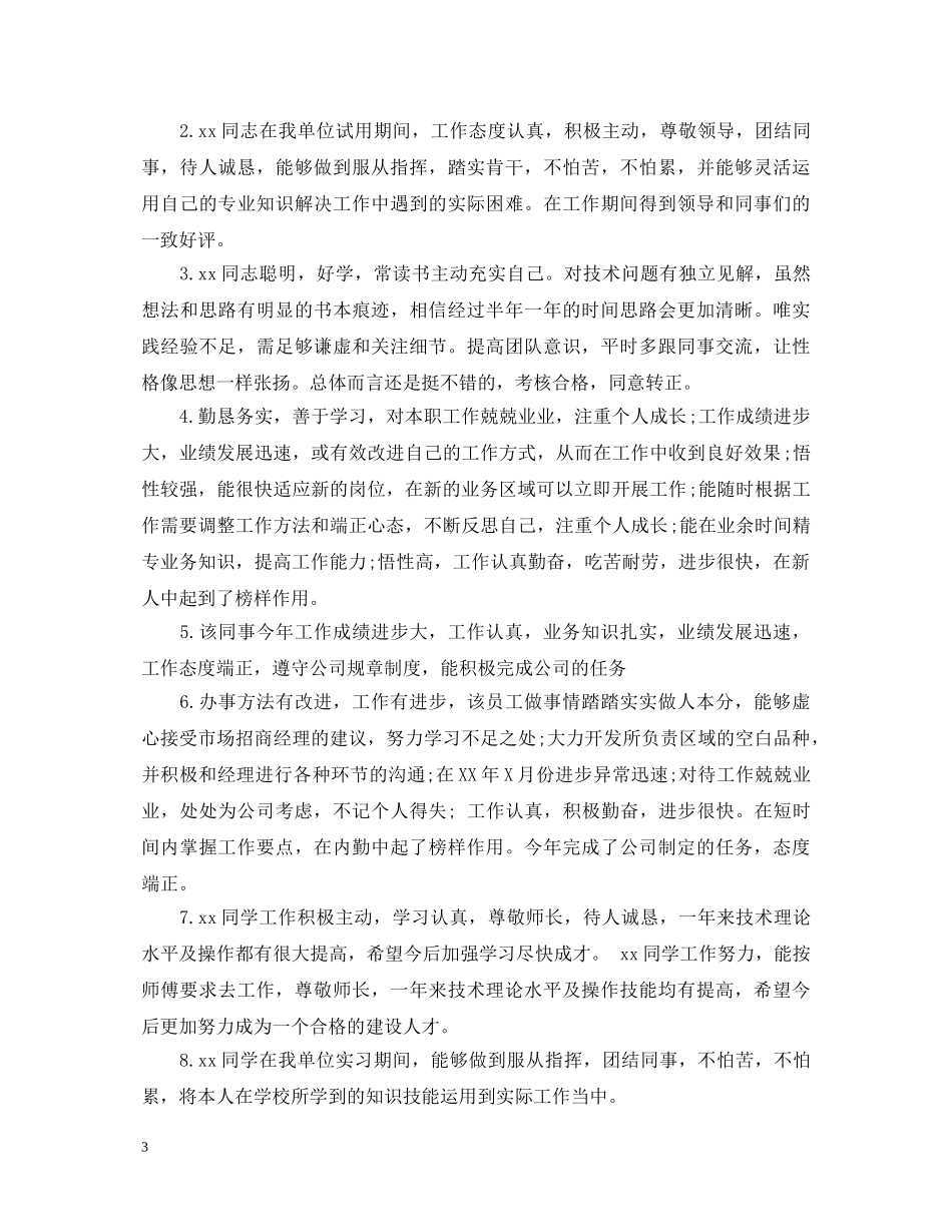 新员工考核评语精选 _第3页