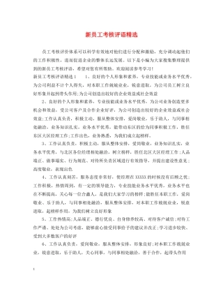 新员工考核评语精选 