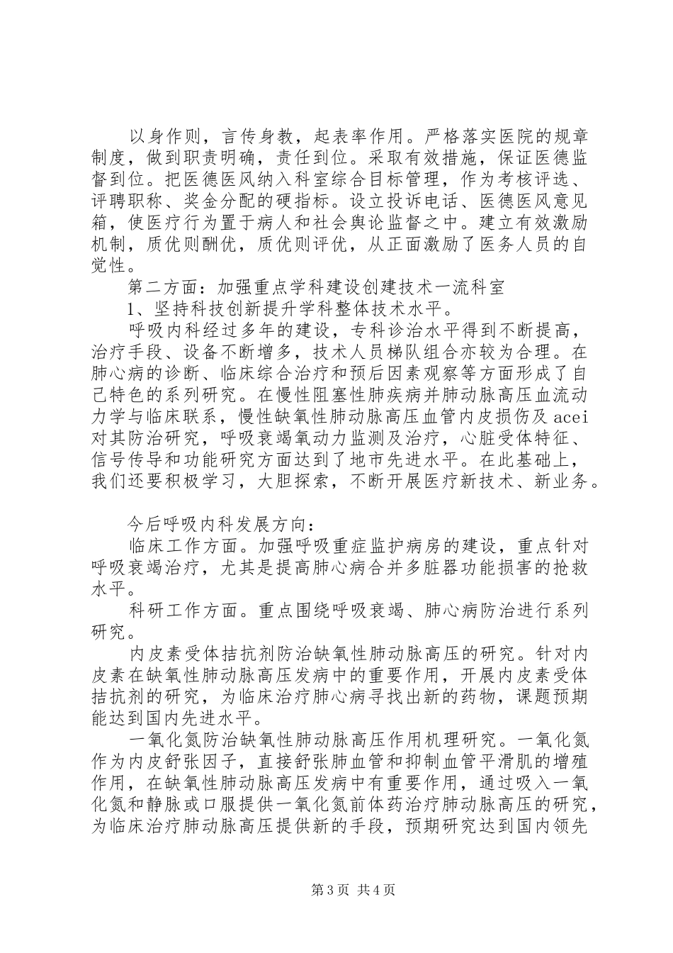 医院内科主任竞聘上岗演讲稿范文_第3页