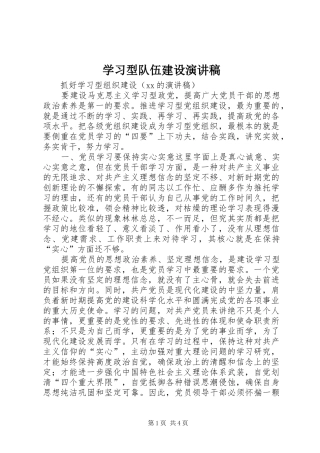 学习型队伍建设演讲致辞