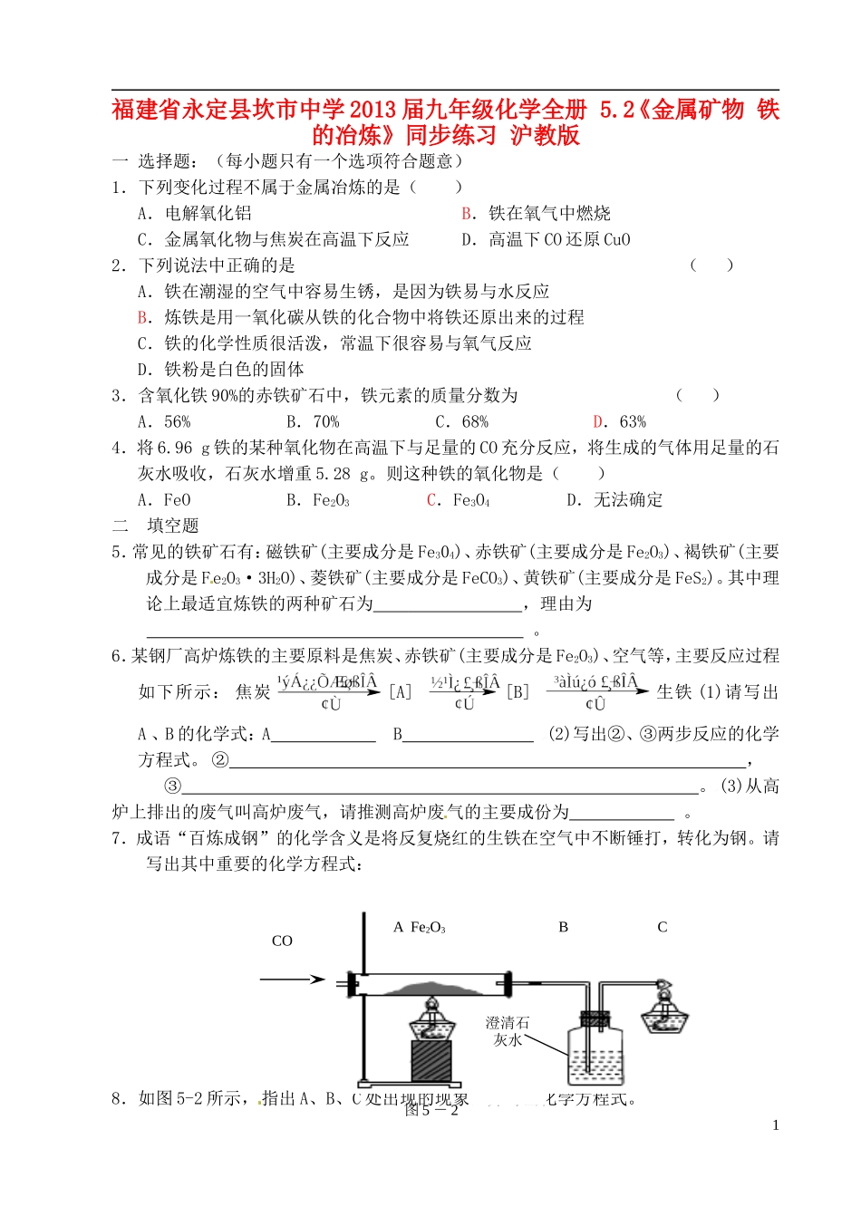 福建省永定县坎市中学2013届九年级化学全册-5.2《金属矿物-铁的冶炼》同步练习-沪教版_第1页