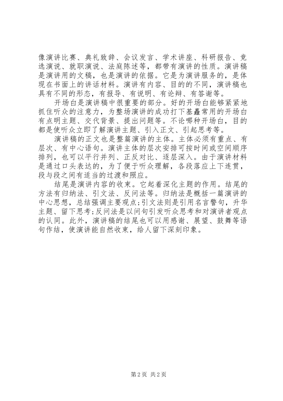 演讲致辞稿的格式：演讲致辞稿具有的特征和作用_第2页