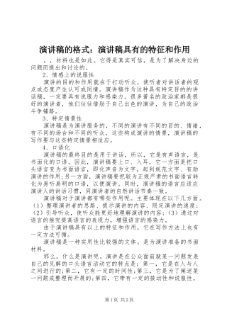 演讲致辞稿的格式：演讲致辞稿具有的特征和作用