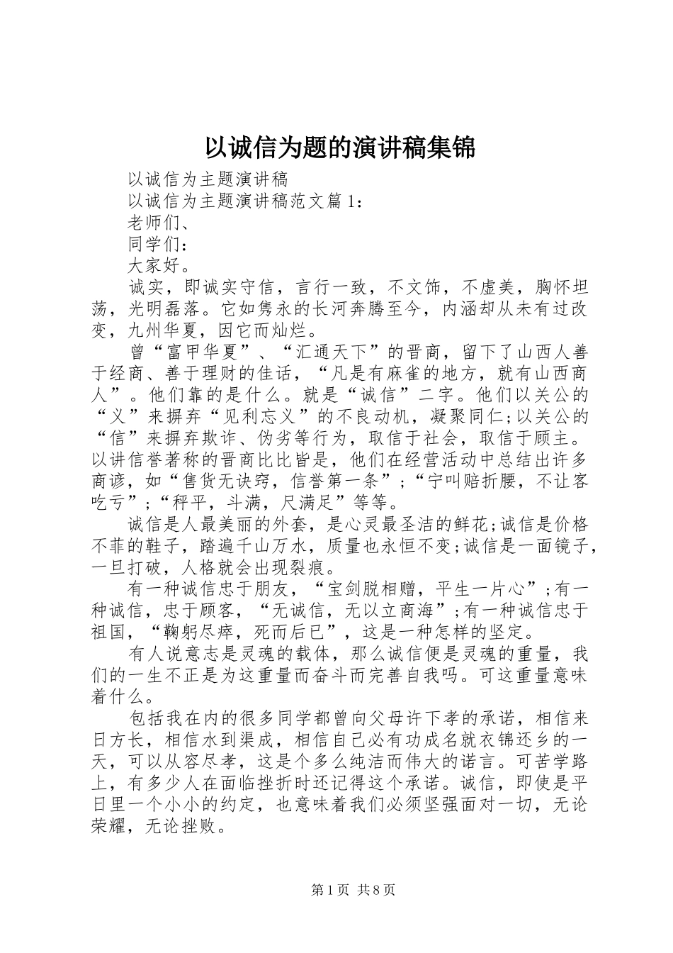 以诚信为题的致辞演讲稿集锦_第1页
