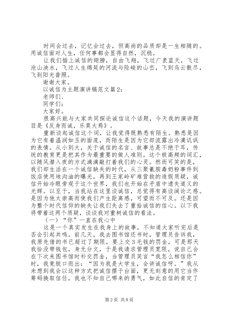 以诚信为题的致辞演讲稿集锦_第2页