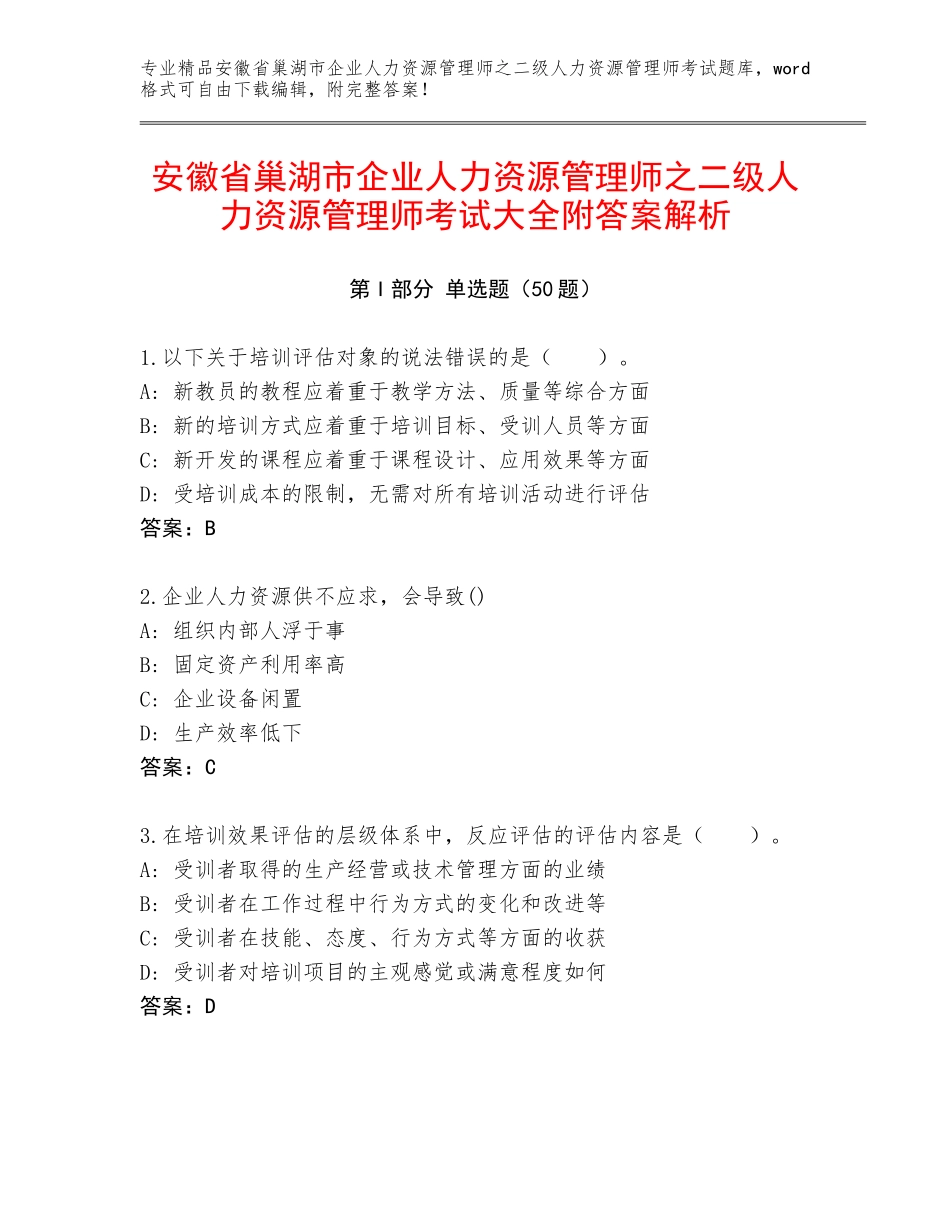 安徽省巢湖市企业人力资源管理师之二级人力资源管理师考试大全附答案解析_第1页