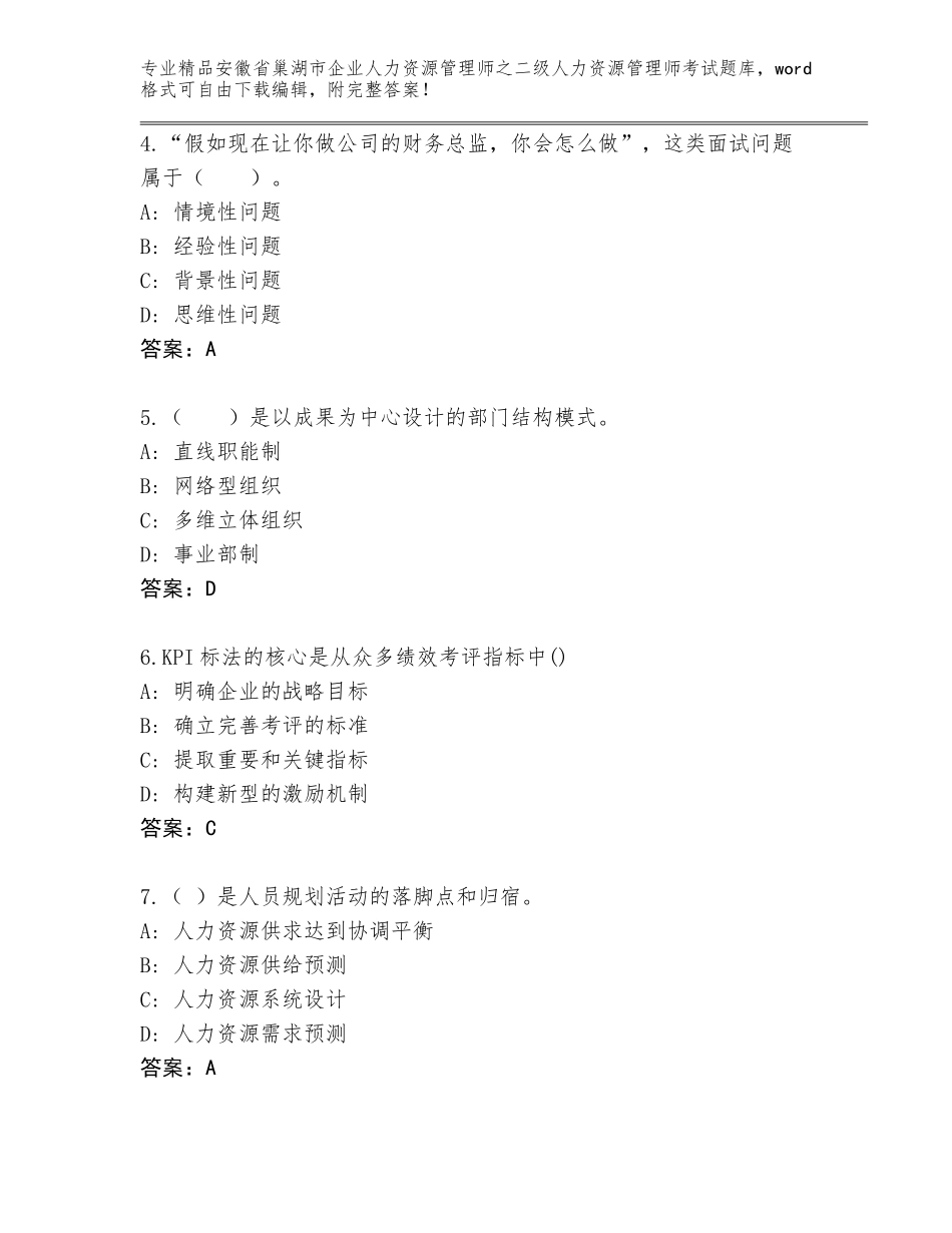 安徽省巢湖市企业人力资源管理师之二级人力资源管理师考试大全附答案解析_第2页