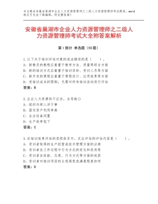 安徽省巢湖市企业人力资源管理师之二级人力资源管理师考试大全附答案解析