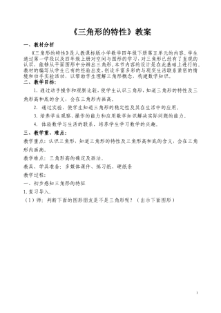 小学数学2011版本小学四年级三角形的特性教学案例