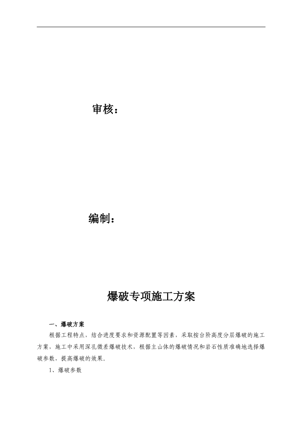 3.13-爆破专项施工方案_第2页