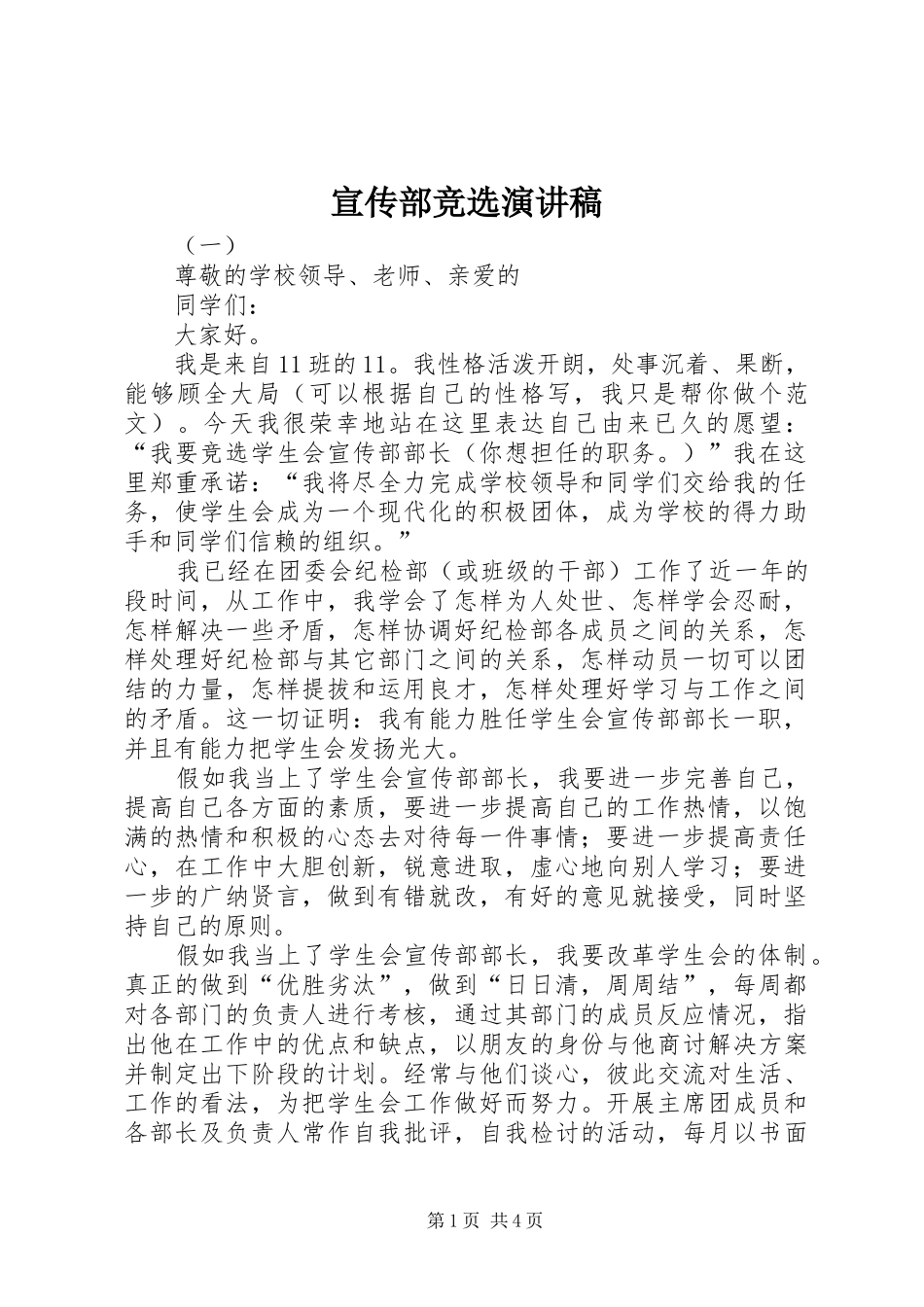 宣传部竞选致辞演讲稿_第1页