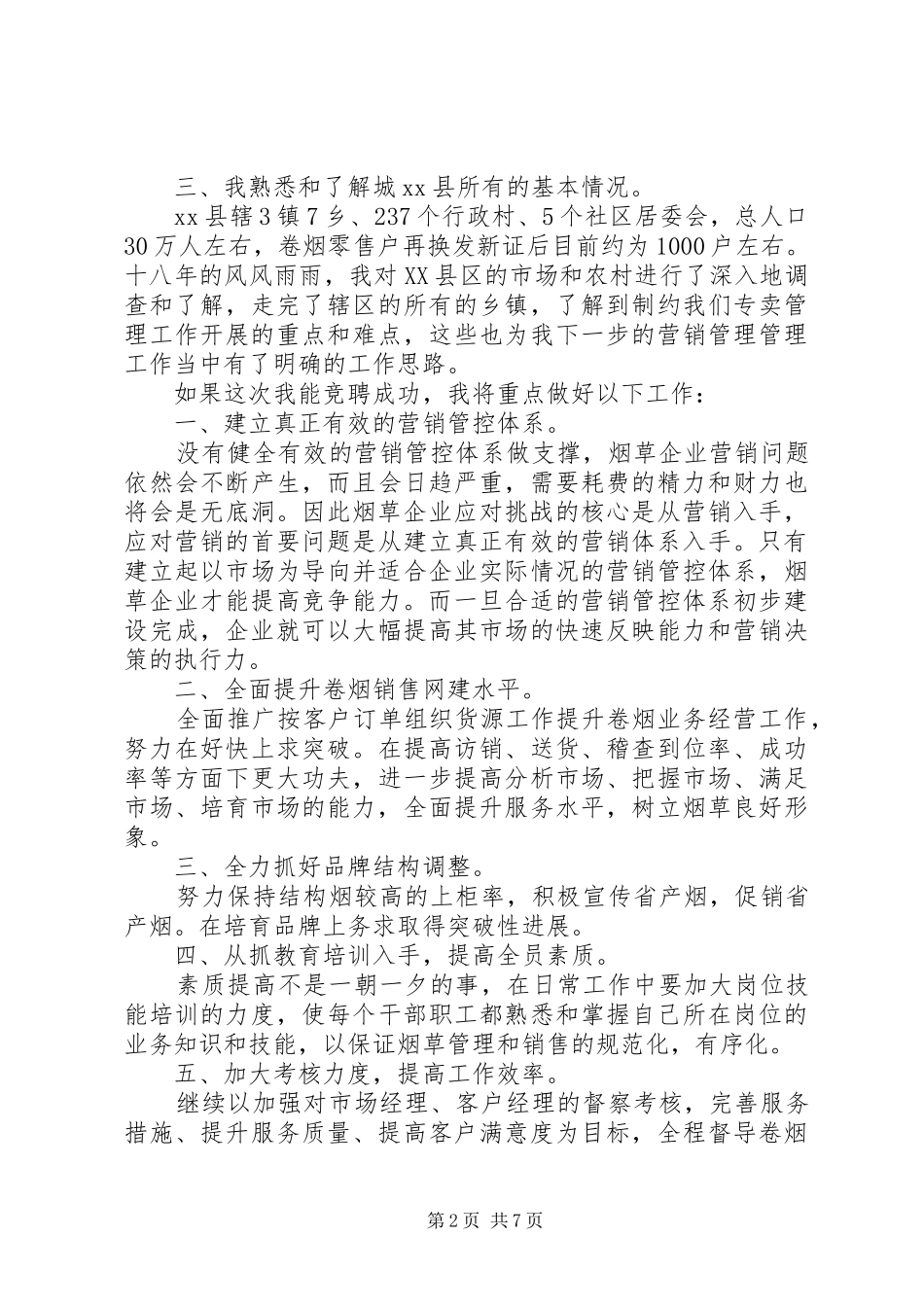 科长竞岗演讲稿范文3篇_第2页