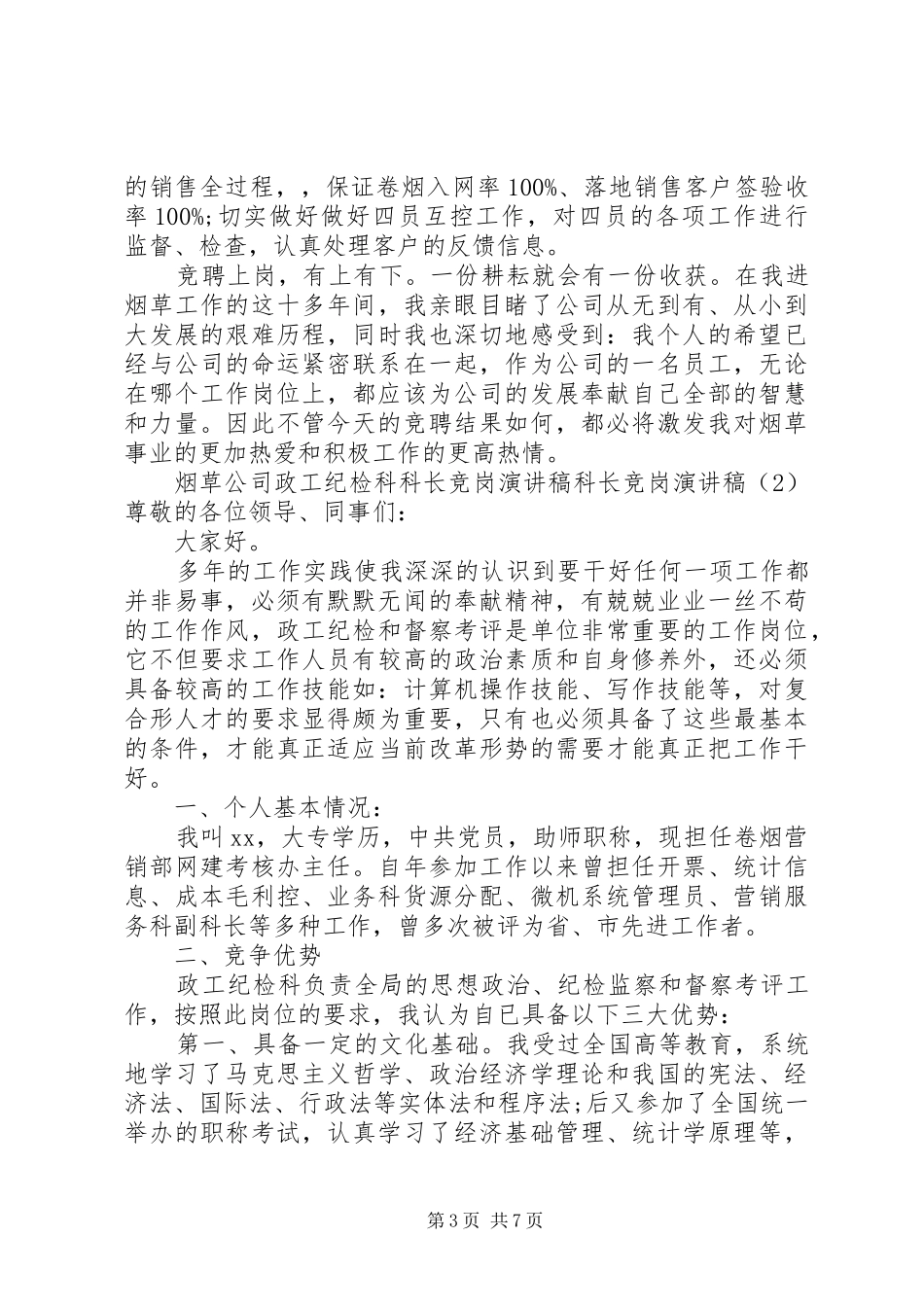 科长竞岗演讲稿范文3篇_第3页