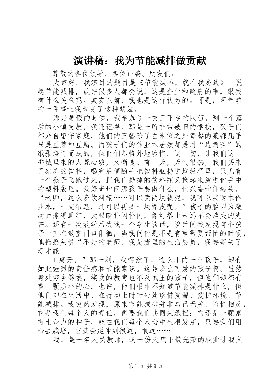 演讲稿范文：我为节能减排做贡献_1_第1页