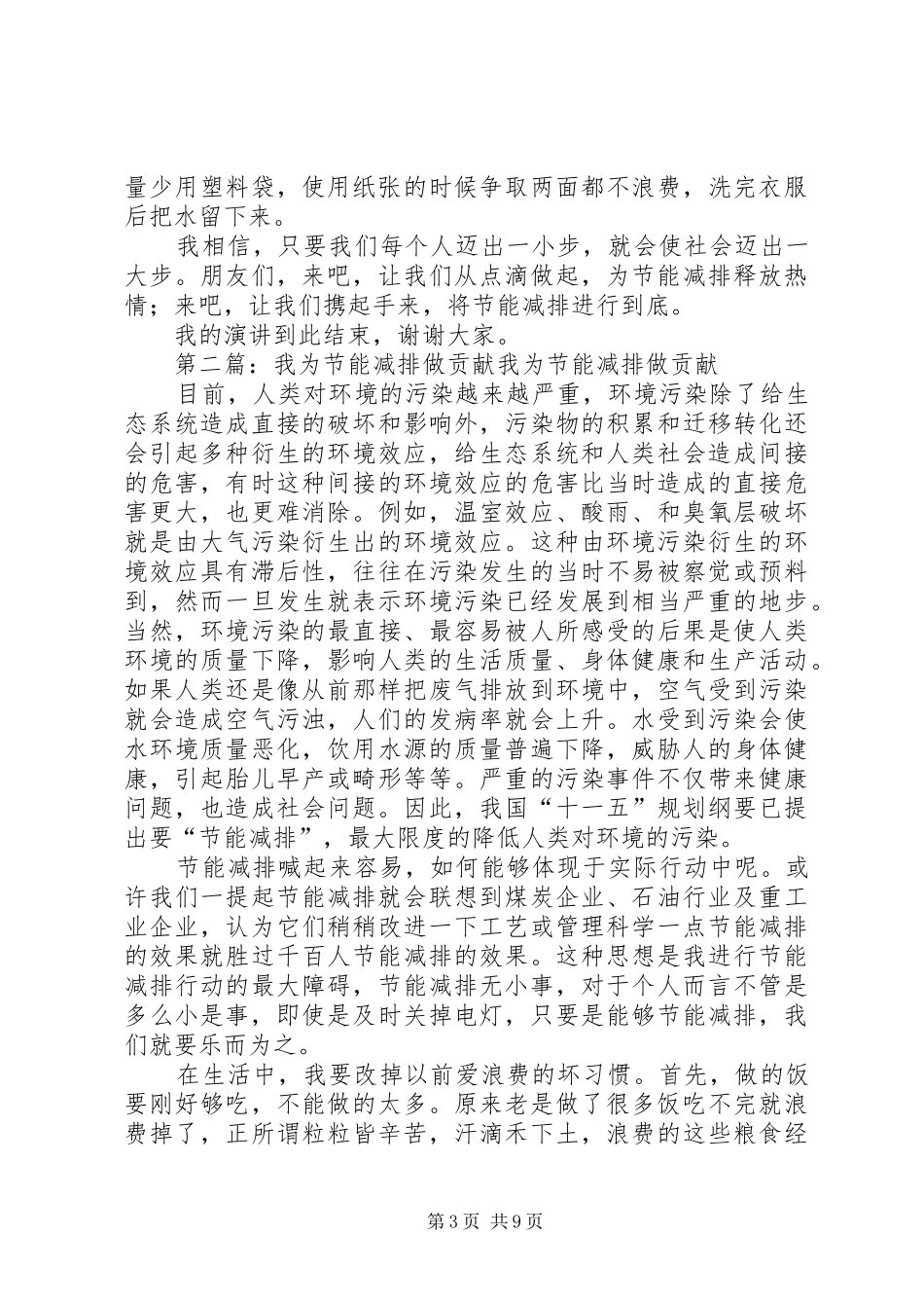 演讲稿范文：我为节能减排做贡献_1_第3页