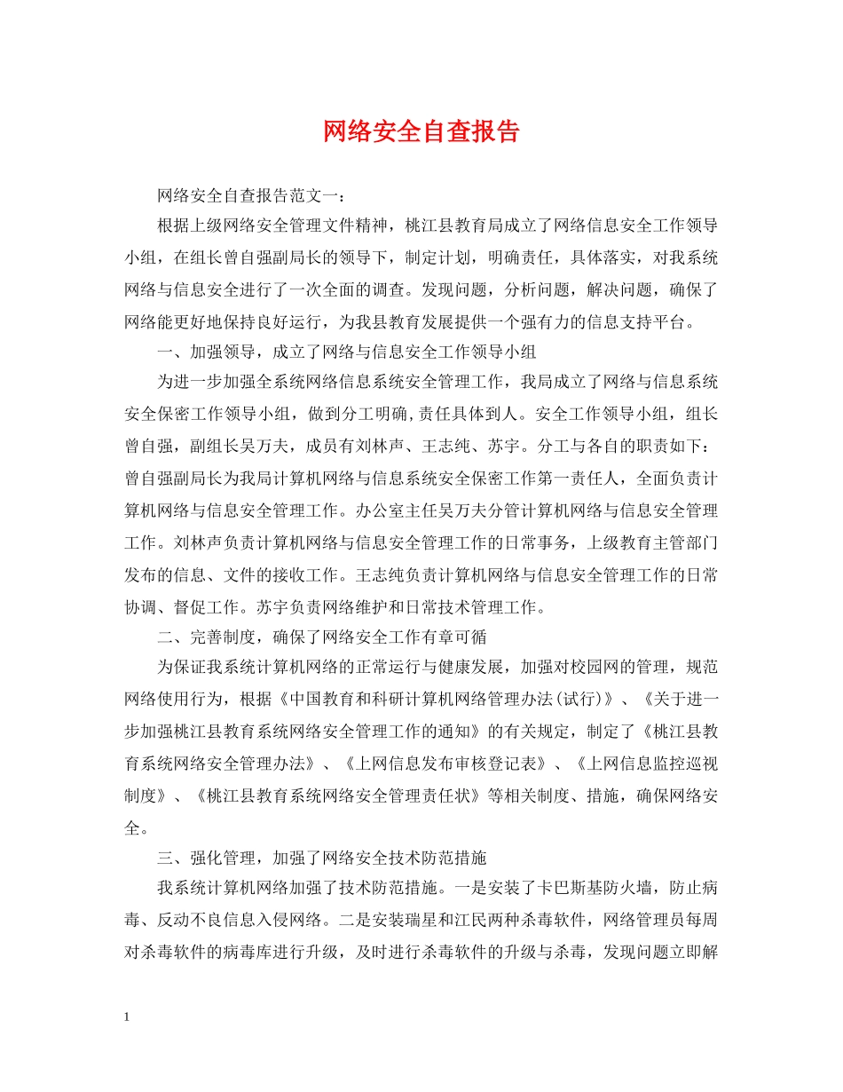 网络安全自查报告 _第1页