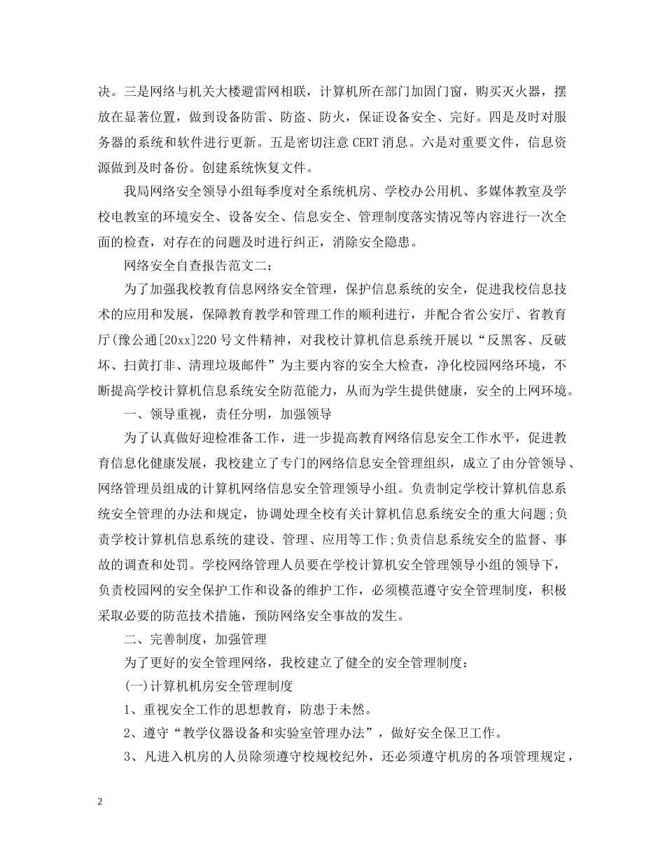 网络安全自查报告 _第2页