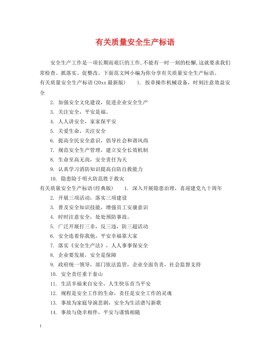 有关质量安全生产标语 _第1页