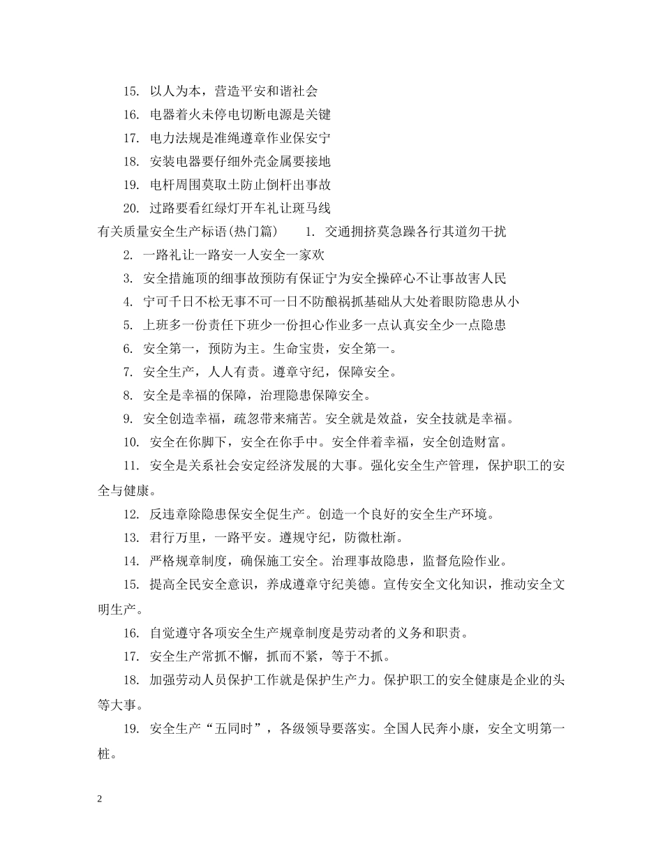 有关质量安全生产标语 _第2页