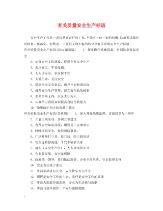 有关质量安全生产标语 