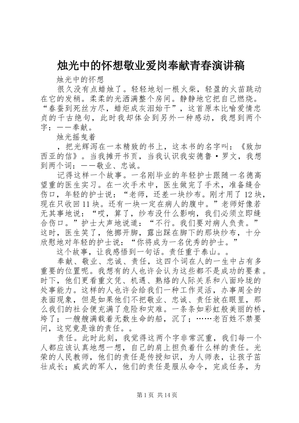 烛光中的怀想敬业爱岗奉献青春演讲稿范文_1_第1页