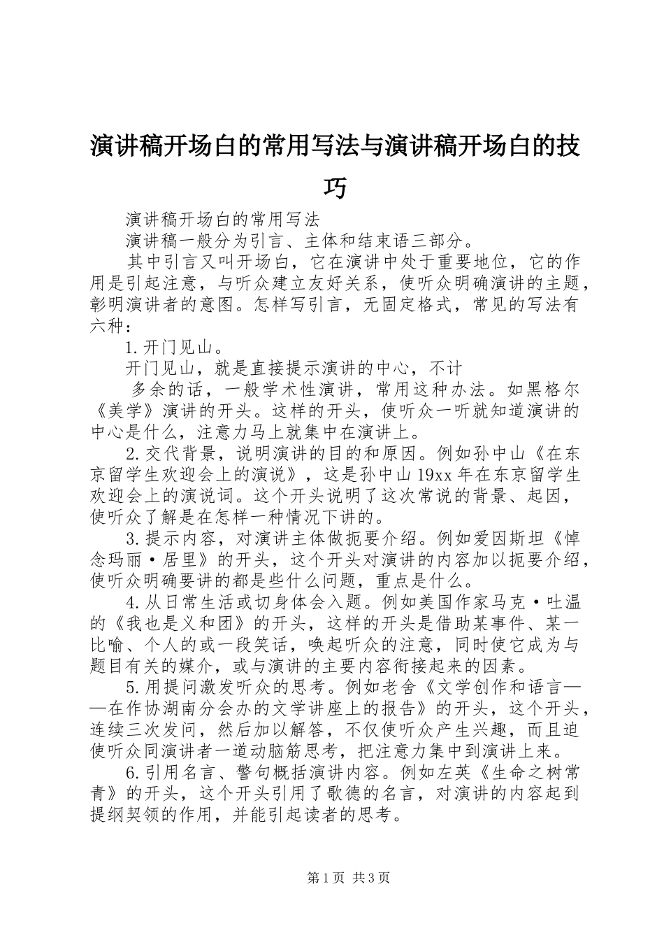 演讲稿范文开场白的常用写法与演讲稿范文开场白的技巧_第1页