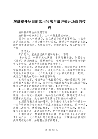 演讲稿范文开场白的常用写法与演讲稿范文开场白的技巧