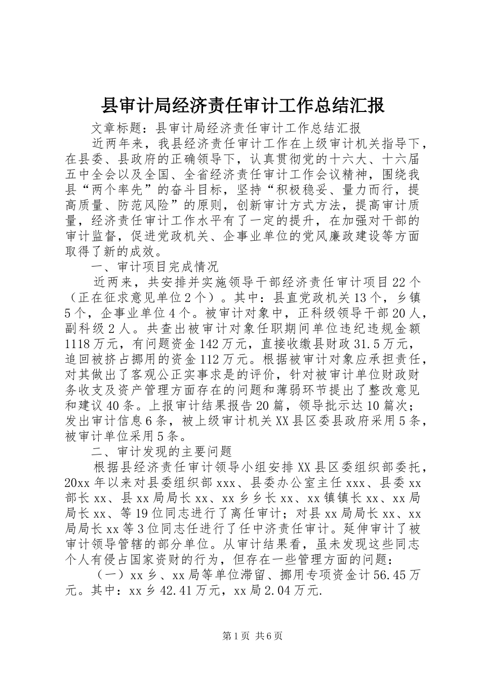 县审计局经济责任审计工作总结汇报 _第1页