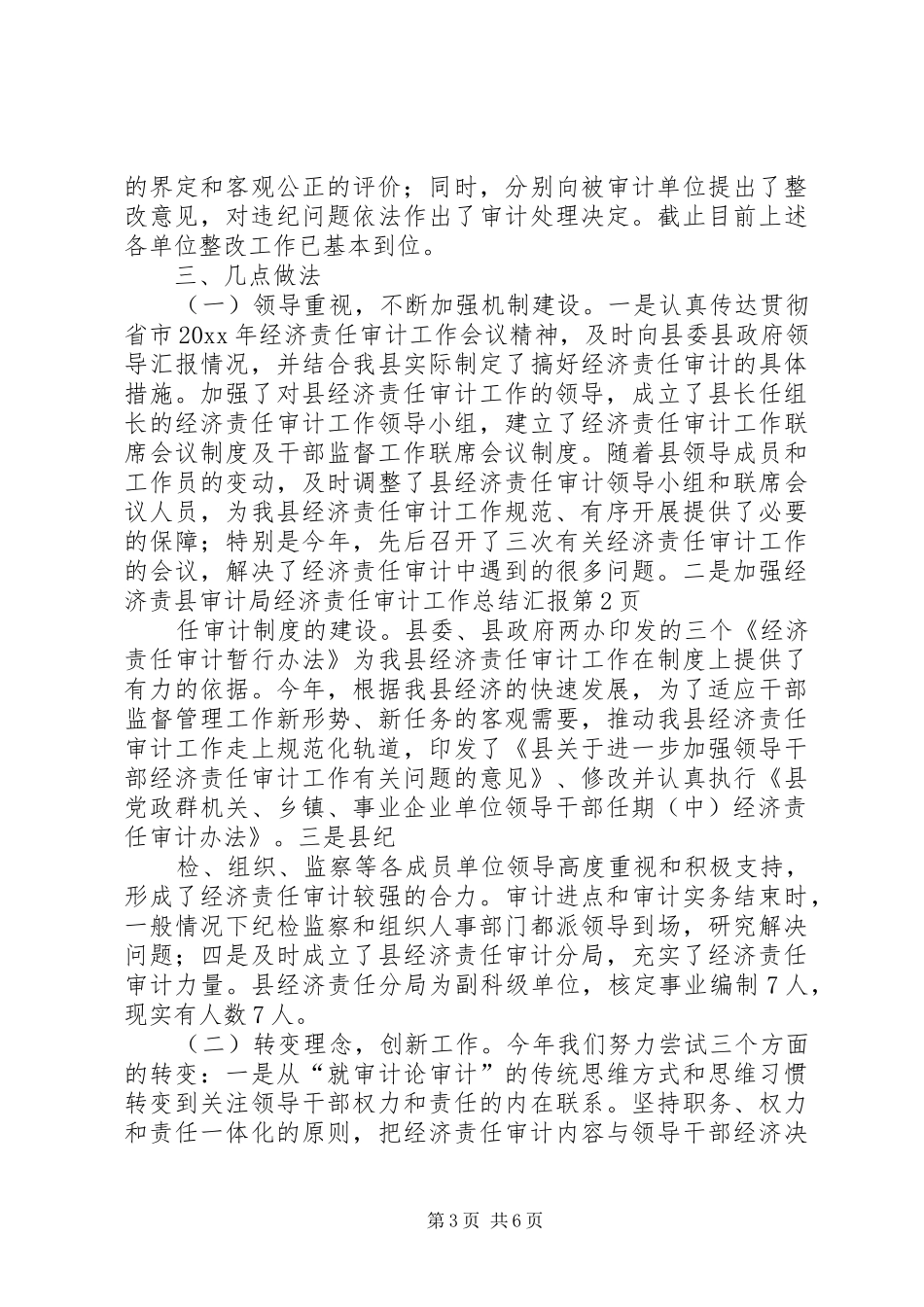 县审计局经济责任审计工作总结汇报 _第3页