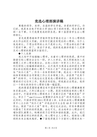 竞选心理部致辞演讲稿