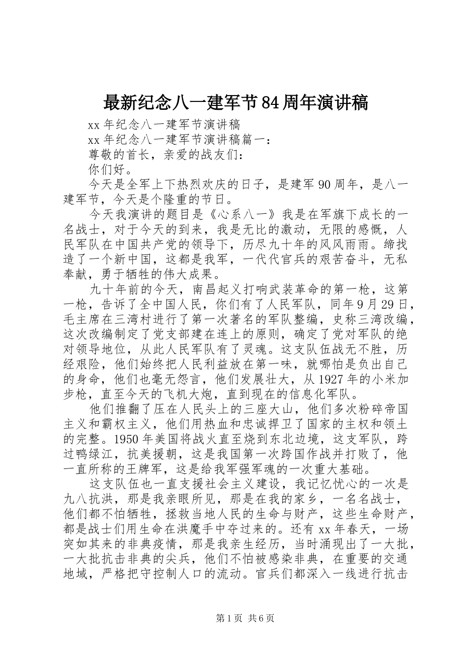 最新纪念八一建军节84周年演讲_第1页