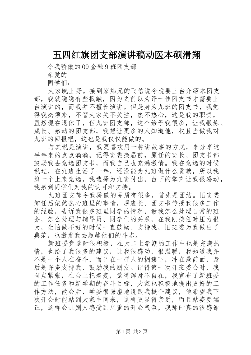 五四红旗团支部演讲致辞动医本硕滑翔_第1页