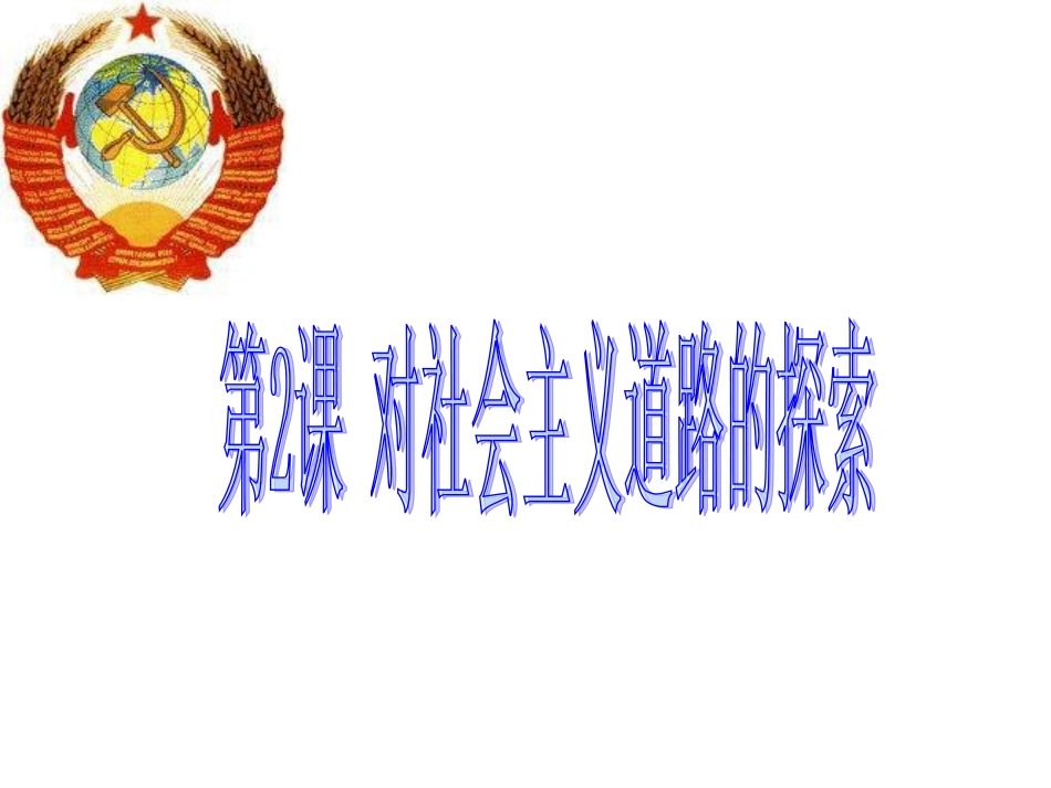 对社会主义道路的探索_第2页