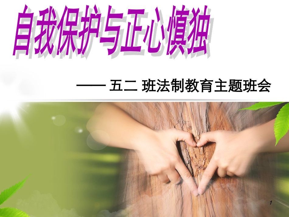 五二班法制教育主题班会_第1页