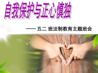 五二班法制教育主题班会