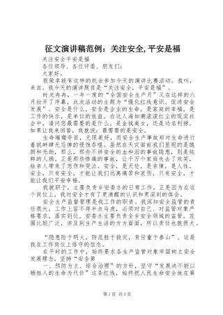 征文致辞演讲稿范例：关注安全,平安是福