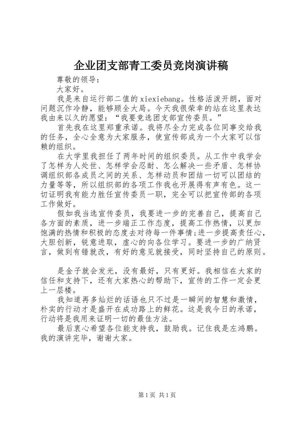 企业团支部青工委员竞岗演讲致辞_第1页