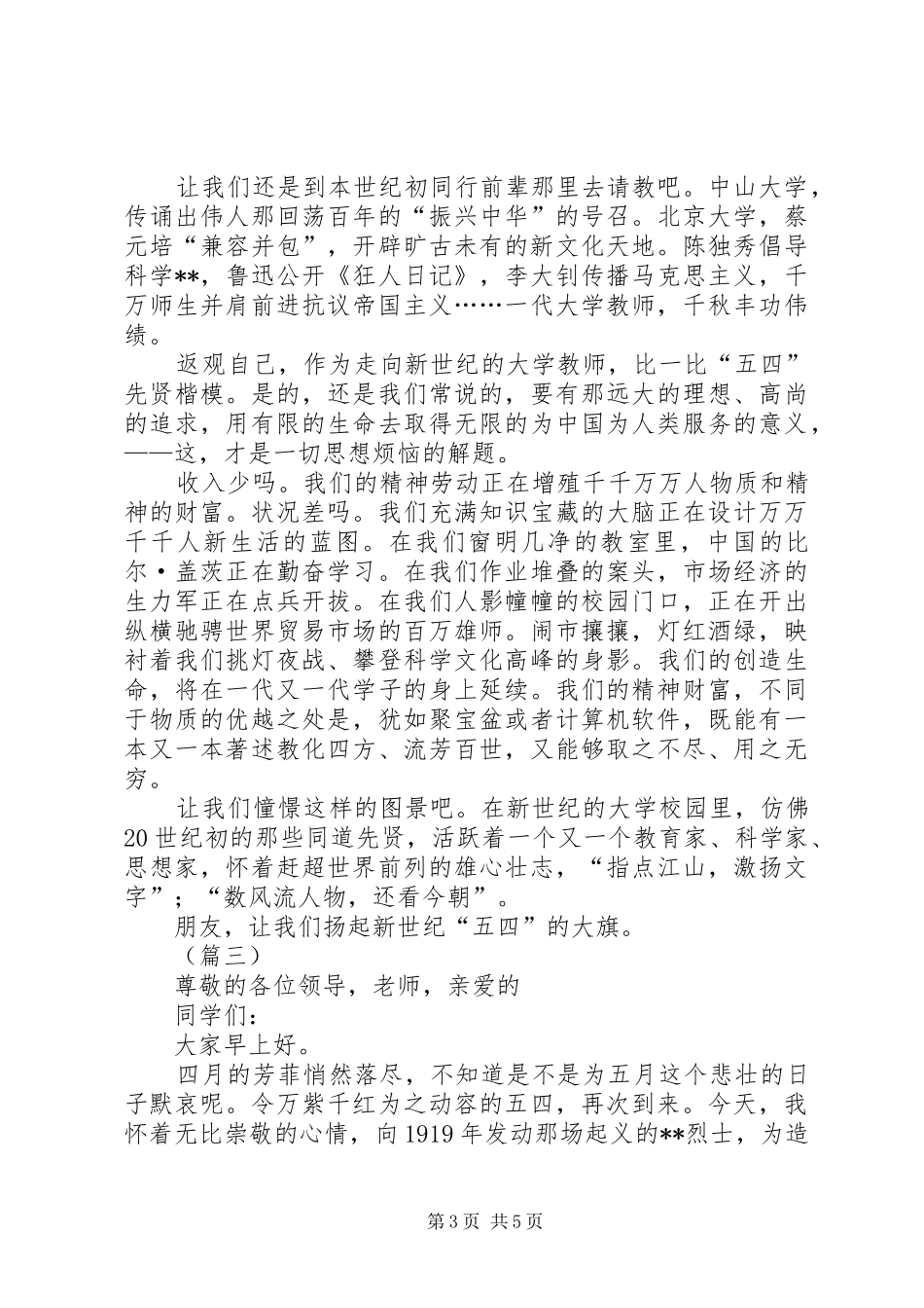 五四精神主题演讲稿范文四篇_第3页