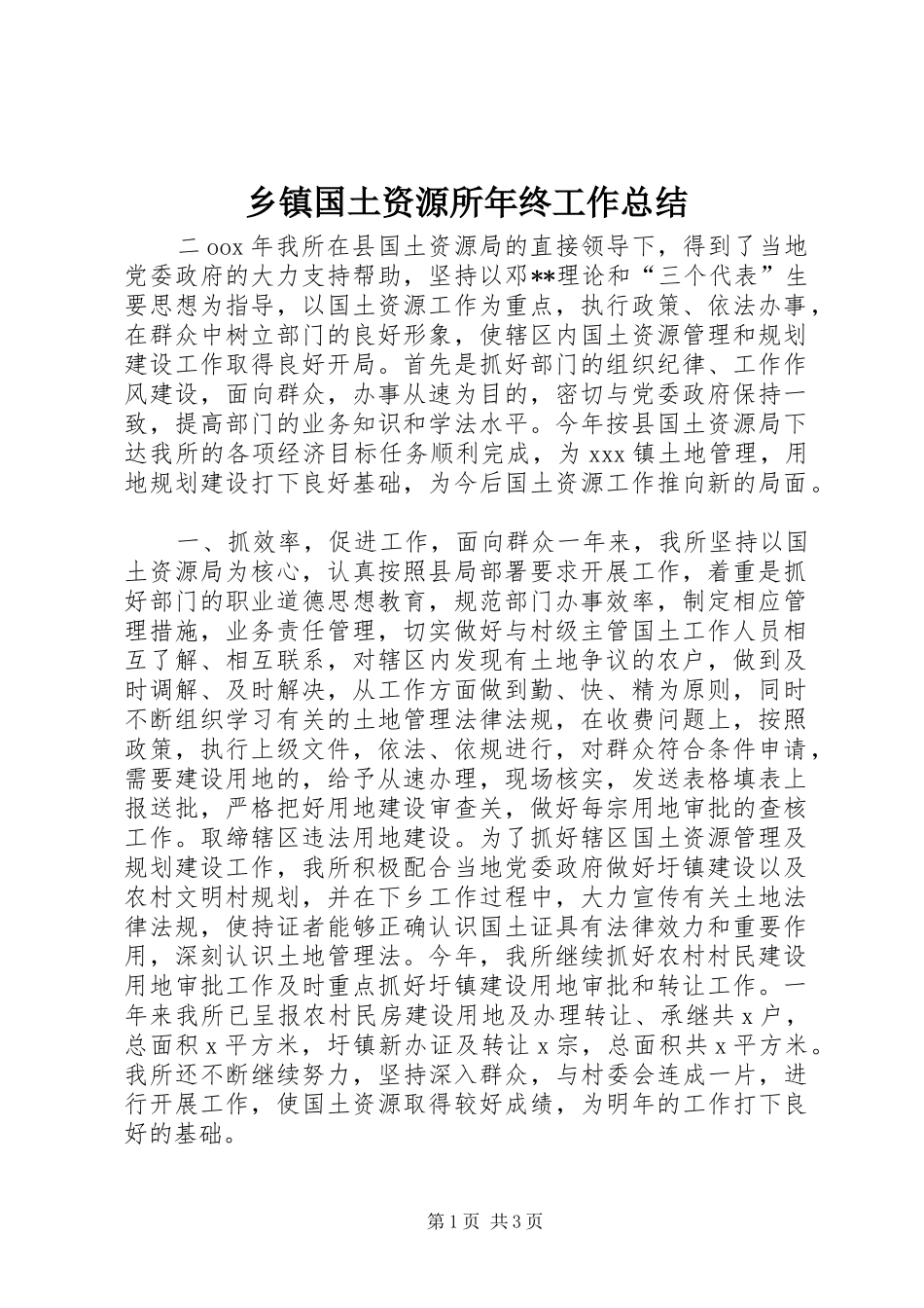 乡镇国土资源所年终工作总结 _第1页