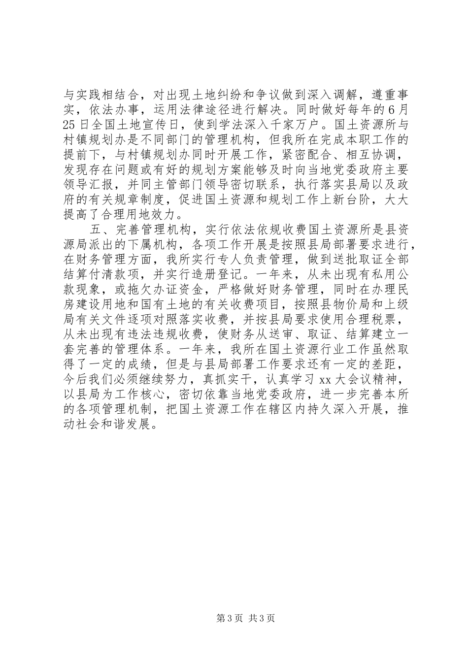 乡镇国土资源所年终工作总结 _第3页
