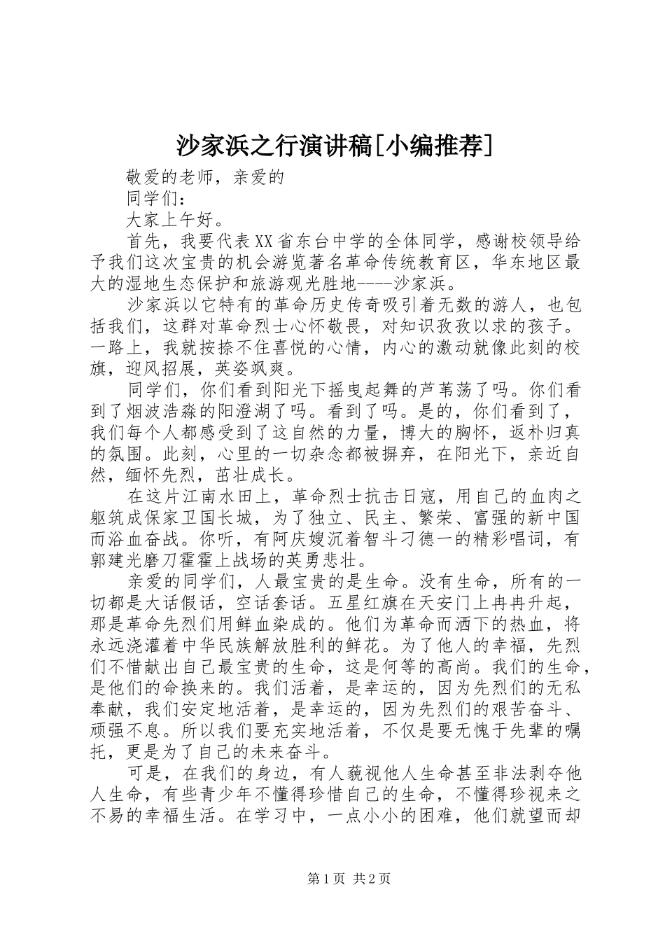 沙家浜之行演讲稿范文[小编推荐]_第1页