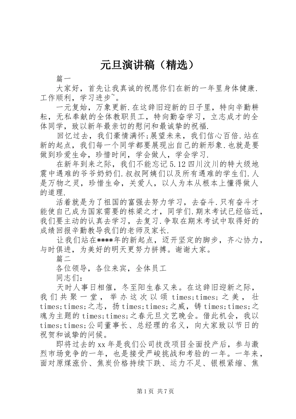 元旦演讲稿范文（精选）_第1页