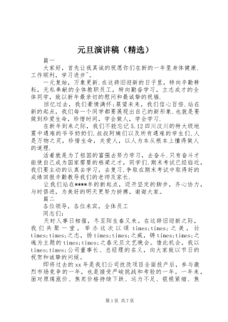 元旦演讲稿范文（精选）