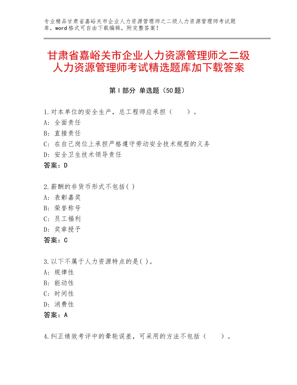 甘肃省嘉峪关市企业人力资源管理师之二级人力资源管理师考试精选题库加下载答案_第1页
